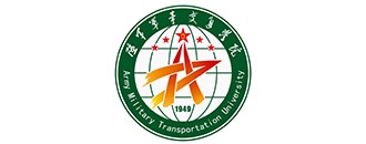 中國人民解放軍陸軍軍事交通學(xué)院